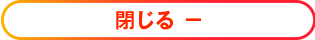 閉じる