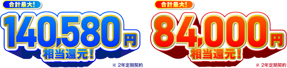 合計最大！140,580円相当還元！※　合計最大！84,000円相当還元！※