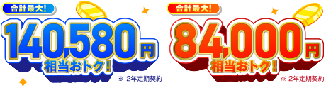 合計最大！140,580円相当おトク！※　合計最大！84,000円相当おトク！※