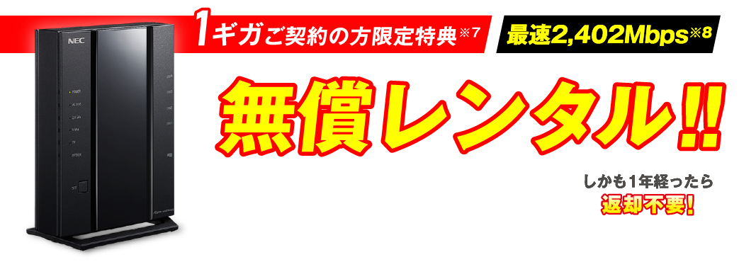 1ギガご契約の方限定特典※7 最速2,402Mbps※8 無償レンタル！！「Wi-Fi 6」対応ルーター NEC Aterm WX3000HP2 OCN しかも1年経ったら返却不要！