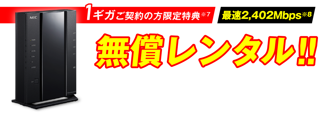 1ギガご契約の方限定特典※7 最速2,402Mbps※8 無償レンタル！！「Wi-Fi 6」対応ルーター NEC Aterm WX3000HP2