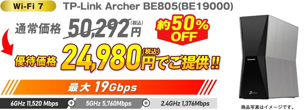 Wi-Fi 7 TP-Link Archer BE805（BE19000）約50%OFF 通常価格50,292円（税込）→ 優待価格24,980円（税込）でご提供！！最大19Gbps 6GHz 11,520 Mbps + 5GHz 5,760Mbps + 2.4GHz 1,376Mbps