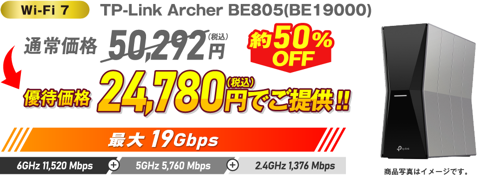 Wi-Fi 7 TP-Link Archer BE805（BE19000）約50%OFF 通常価格50,292円（税込）→ 優待価格24,780円（税込）でご提供！！最大19Gbps 6GHz 11,520 Mbps + 5GHz 5,760Mbps + 2.4GHz 1,376Mbps