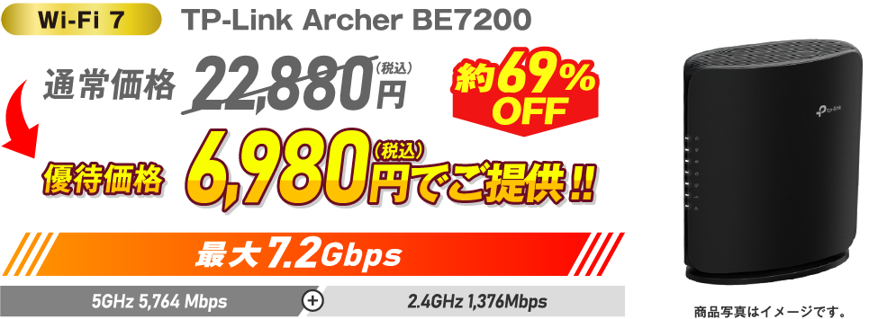 Wi-Fi 7 TP-Link Archer BE7200 約69%OFF 通常価格22,880円（税込）→ 優待価格6,980円（税込）でご提供！！最大7.2GHz 5GHz 5,764Mbps + 2.4GHz 1,376Mbps