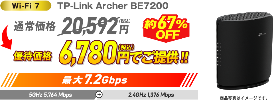 Wi-Fi 7 TP-Link Archer BE7200 約67%OFF 通常価格20,592円（税込）→ 優待価格6,780円（税込）でご提供！！最大7.2GHz 5GHz 5,764Mbps + 2.4GHz 1,376Mbps