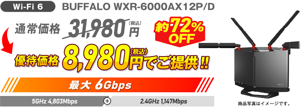 Wi-Fi 6 BUFFALO WXR-6000AX12P/D 約72%OFF 通常価格31,980円（税込）→ 優待価格8,980円（税込）でご提供！！最大6Gbps 5GHz 4,803Mbps + 2.4GHz 1,147Mbps