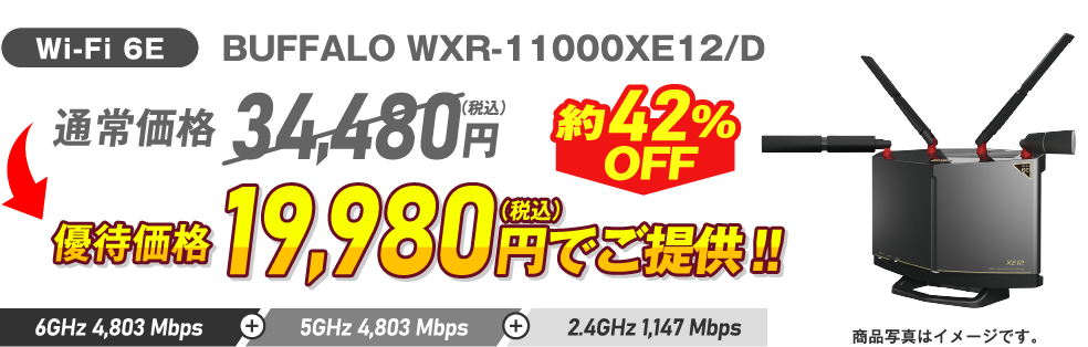 Wi-Fi 6E BUFFALO WXR-11000XE12/D 約42%OFF 通常価格34,480円（税込）→ 優待価格19,980円（税込）でご提供！！6GHz 4,803Mbps + 5GHz 4,803Mbps + 2.4GHz 1,147Mbps