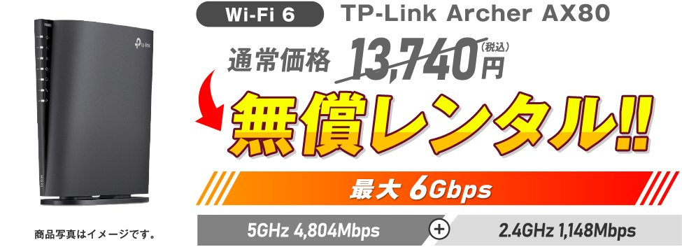 Wi-Fi 6 TP-Link Archer AX80 通常価格13,740円（税込）→ 無償レンタル！！最大6Gbps 5GHz 4,804Mbps + 2.4GHz 1,148Mbps