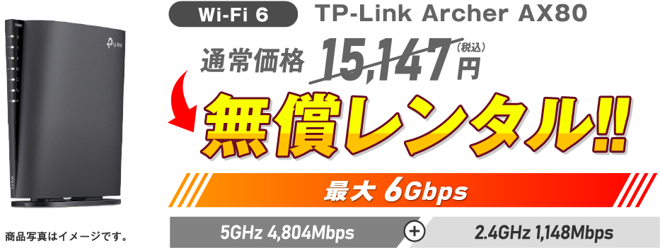 Wi-Fi 6 TP-Link Archer AX80 通常価格15,147円（税込）→ 無償レンタル！！最大6Gbps 5GHz 4,804Mbps + 2.4GHz 1,148Mbps