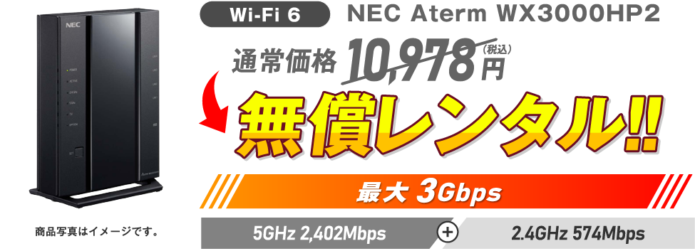 Wi-Fi 6 NEC Aterm WX3000HP2 通常価格10,978円（税込）→ 無償レンタル！！最大3Gbps 5GHz 2,402Mbps + 2.4GHz 574Mbps