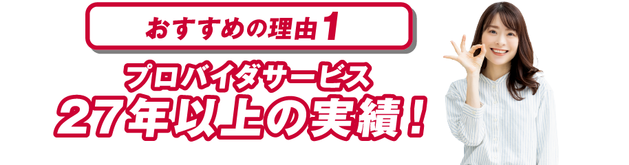 おすすめの理由１ プロバイダサービス27年以上の実績！