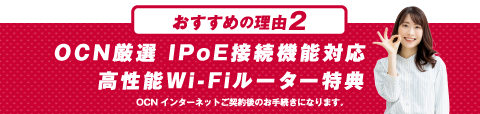 おすすめの理由２ OCN厳選 IPoE接続機能対応 高性能Wi-Fiルーター特典