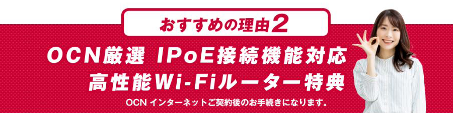 おすすめの理由２ OCN厳選 IPoE接続機能対応 高性能Wi-Fiルーター特典
