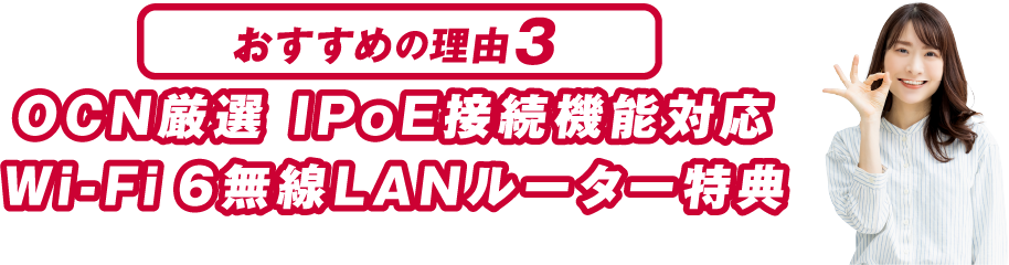 おすすめの理由３ OCN厳選 IPoE接続機能対応 Wi-Fi 6無線LANルーター特典