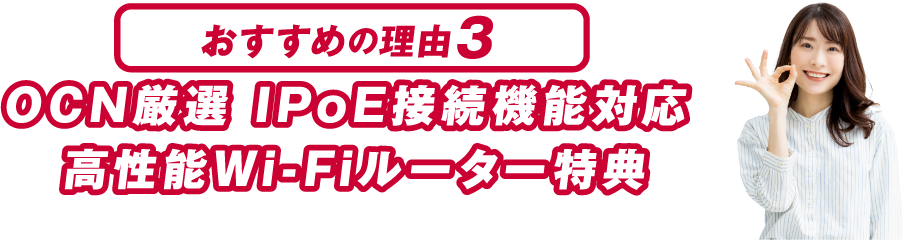 おすすめの理由３ OCN厳選 IPoE接続機能対応 高性能Wi-Fiルーター特典 