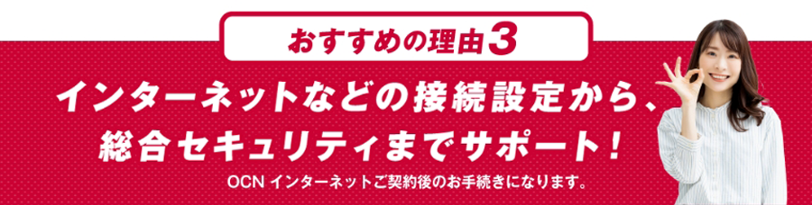おすすめの理由３ インターネットなどの接続設定から、総合セキュリティまでサポート！