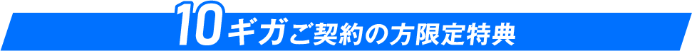 10ギガご契約の方限定特典