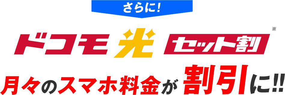 さらに！ドコモ光セット割 月々のスマホ料金が割引に!!