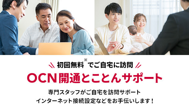 OCN開通とことんサポート