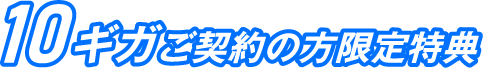 10ギガご契約の方限定特典