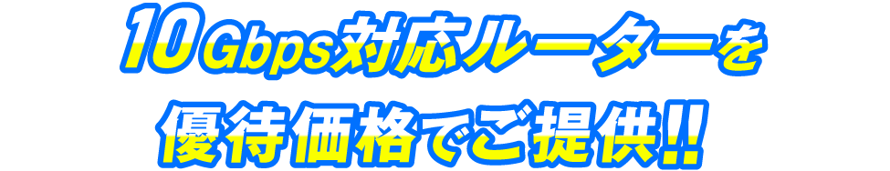 10Gbps対応ルーターを優待価格でご提供！！