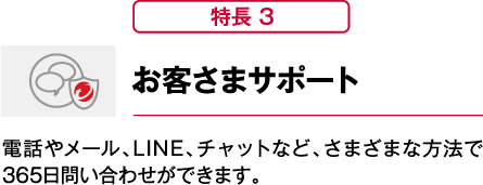 お客さまサポート