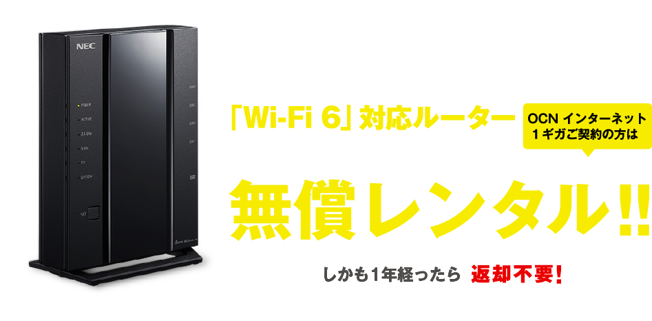 「Wi-Fi 6」対応ルーター NEC Aterm WX3000HP2 OCN インターネット 1ギガご契約の方は無償レンタル!!