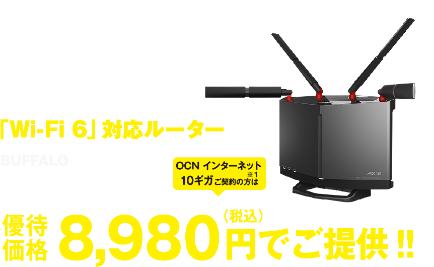 「Wi-Fi 6」対応ルーター BUFFALO WXR-6000AX 12P/D OCN インターネット 10ギガご契約の方は優待価格で購入可能!!