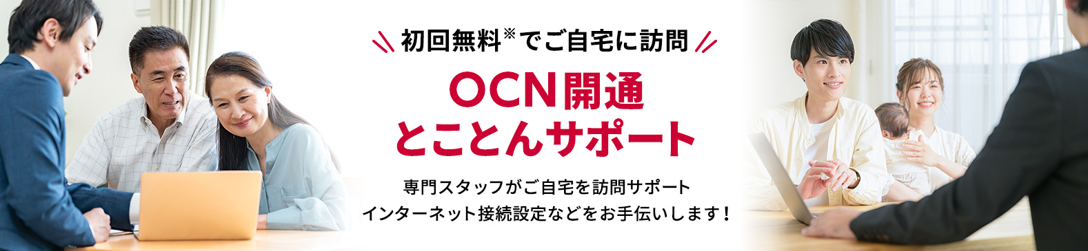 OCN開通とことんサポート