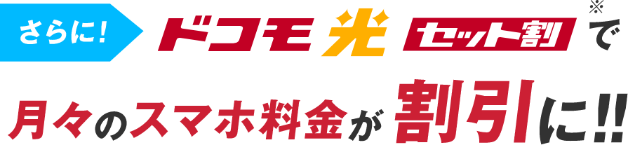 さらにドコモ光セット割で月々のスマホ料金が割引に！