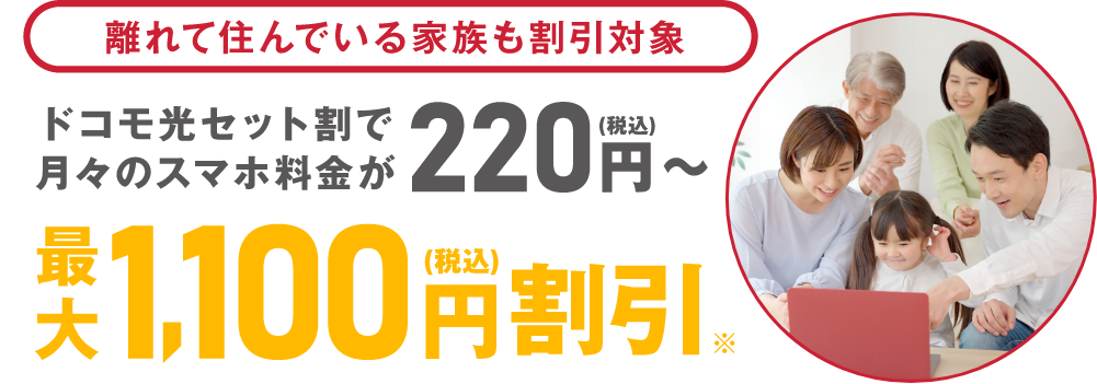 離れて住んでいる家族も割引対象　ドコモ光セット割で月々のスマホ料金が220円（税込）～最大1，100円（税込）割引