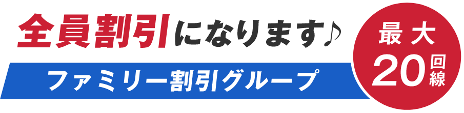 全員割引になります♪　ファミリー割引グループ最大20回線