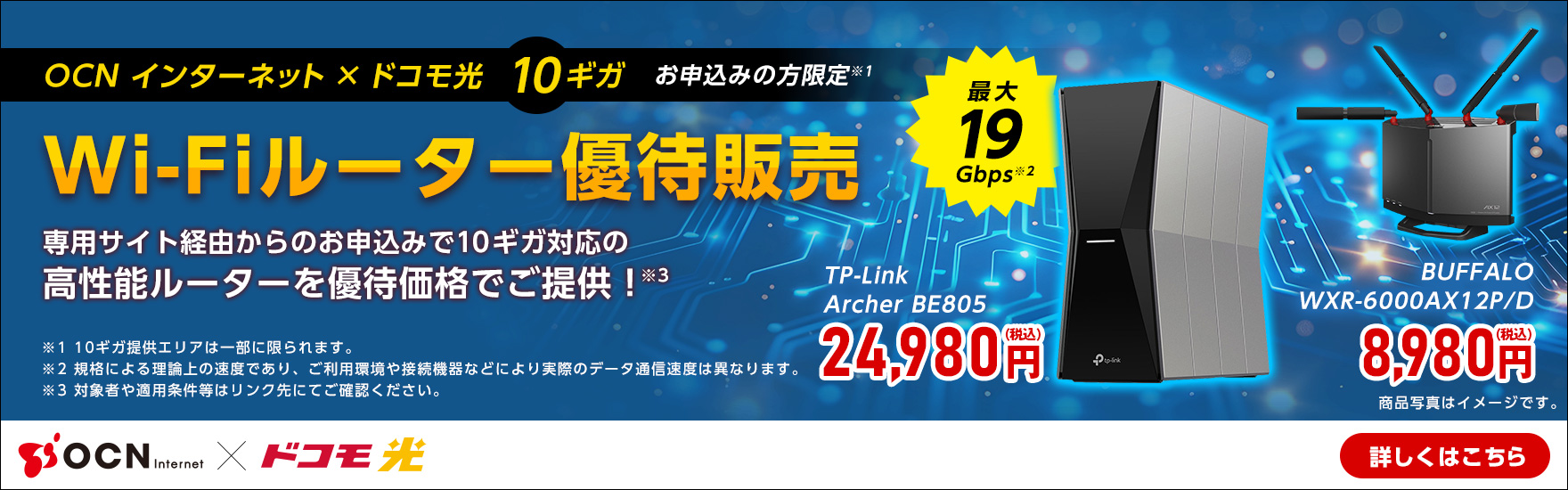 OCN インターネット × ドコモ光10ギガお申し込みの方限定 Wi-Fiルーター優先販売 詳しくはこちら