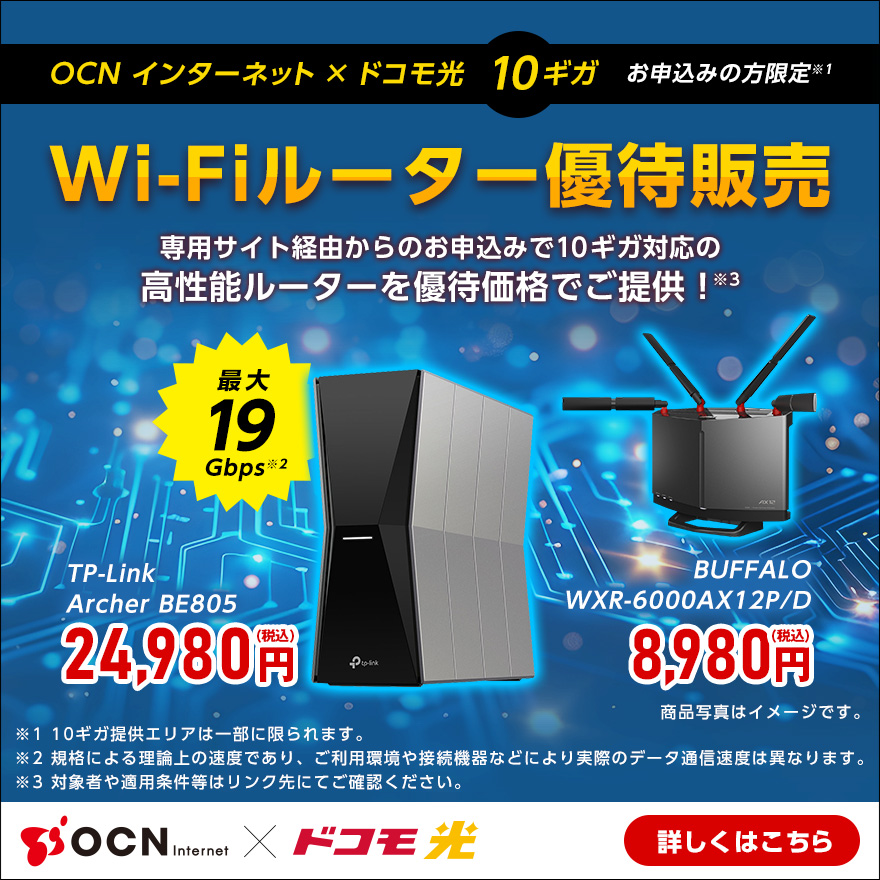 OCN インターネット × ドコモ光10ギガお申し込みの方限定 Wi-Fiルーター優先販売 詳しくはこちら