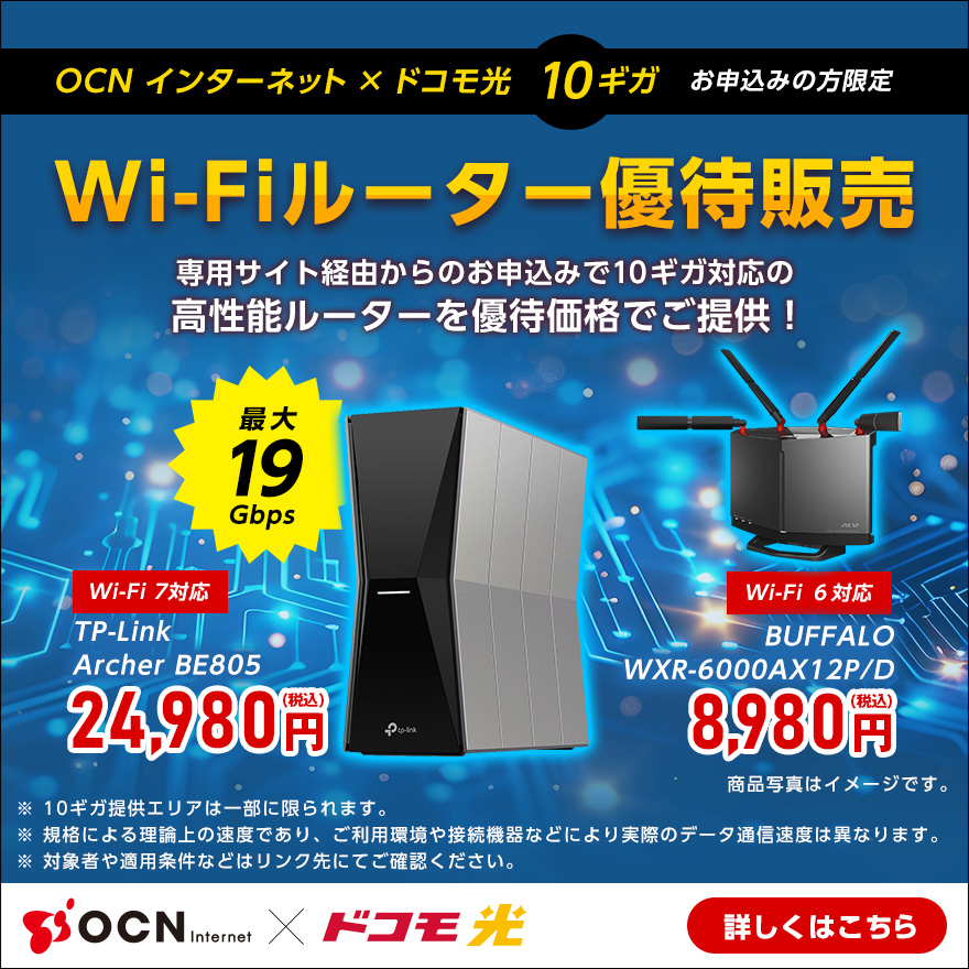 OCN インターネット × ドコモ光10ギガお申し込みの方限定 Wi-Fiルーター優先販売 詳しくはこちら