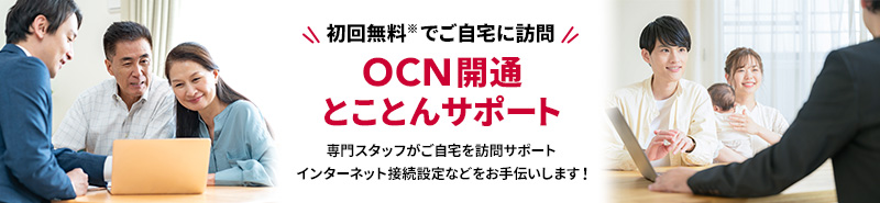 OCN開通とことんサポート