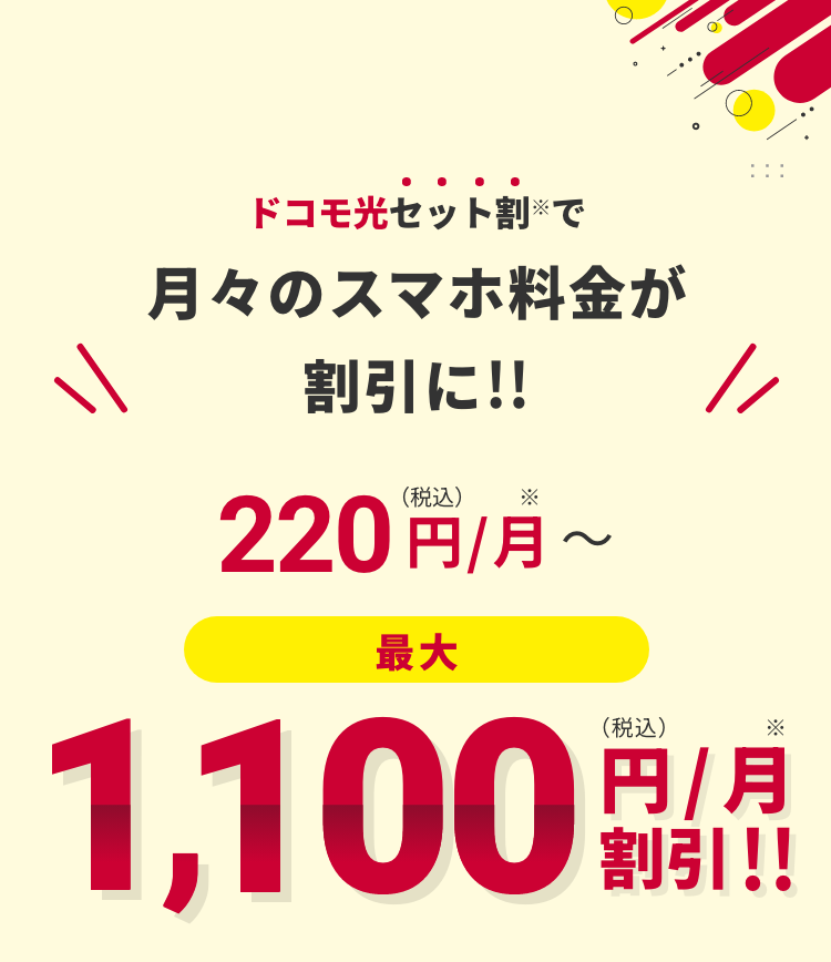 永年最大1,100円/月 割引!!