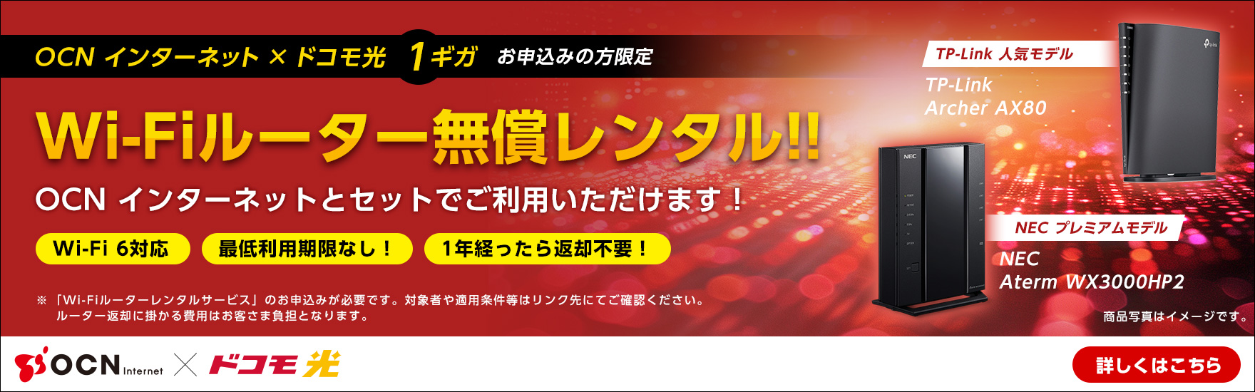 OCN インターネット × ドコモ光 1ギガお申し込みの方限定 Wi-Fiルーター無償レンタル！！ 詳しくはこちら