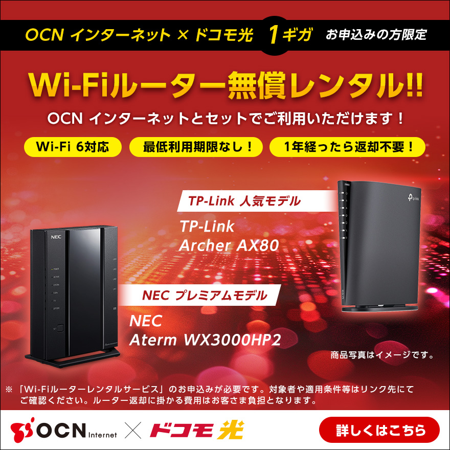 OCN インターネット × ドコモ光 1ギガお申し込みの方限定 Wi-Fiルーター無償レンタル！！ 詳しくはこちら