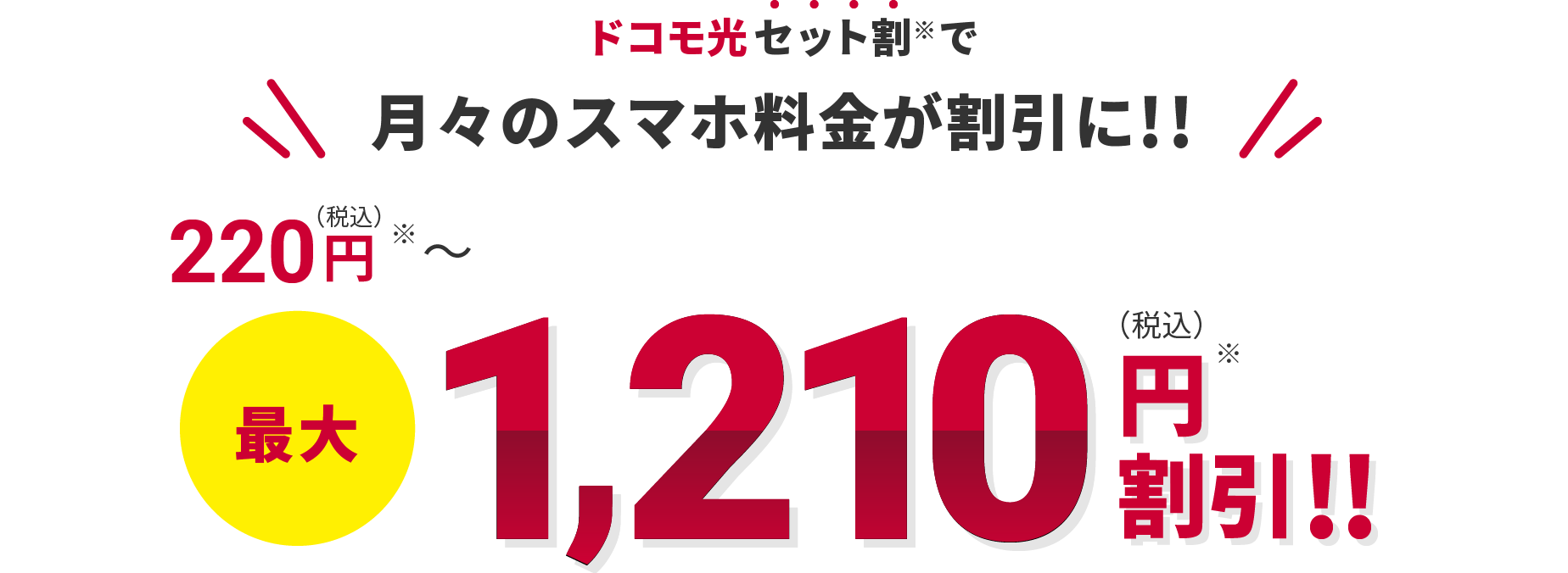 ドコモ光セット割で月々のスマホ料金が割引に‼ 220円(税込)~最大1,210円(税込)割引‼