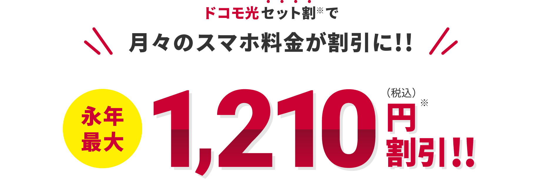 ドコモ光セット割で月々のスマホ料金が割引に‼ 永年最大1,210円(税込)割引‼