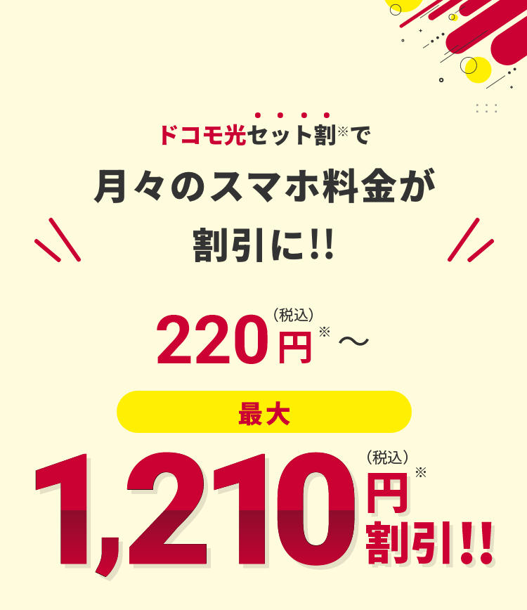 ドコモ光セット割で月々のスマホ料金が割引に‼ 220円(税込)~最大1,210円(税込)割引‼