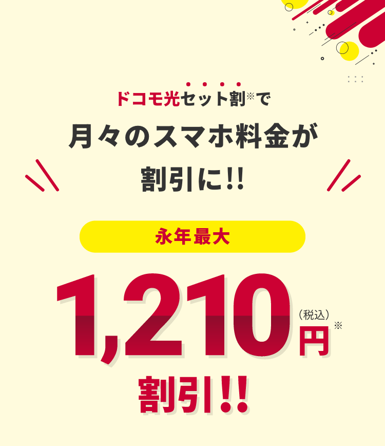 ドコモ光セット割で月々のスマホ料金が割引に‼ 永年最大1,210円(税込)割引‼