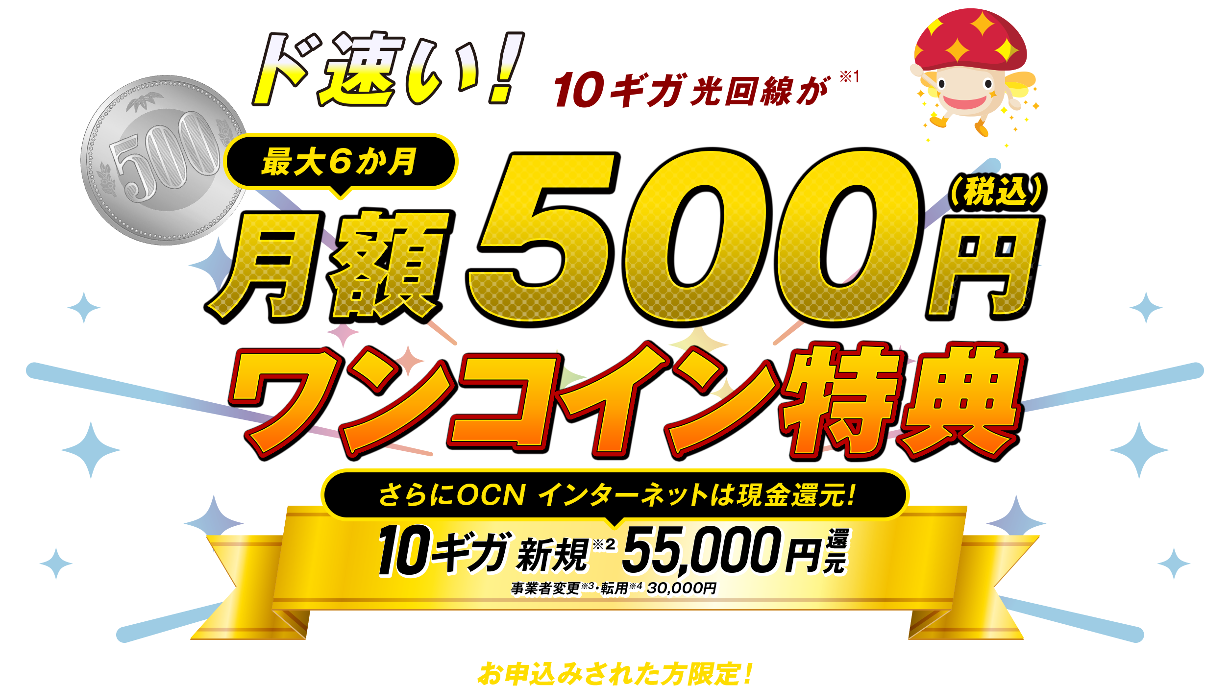 ド早い！10ギガ光回線が最大6か月月額500円（税込）ワンコイン特典　さらにOCN インターネットは現金還元！10ギガ新規55,000円還元