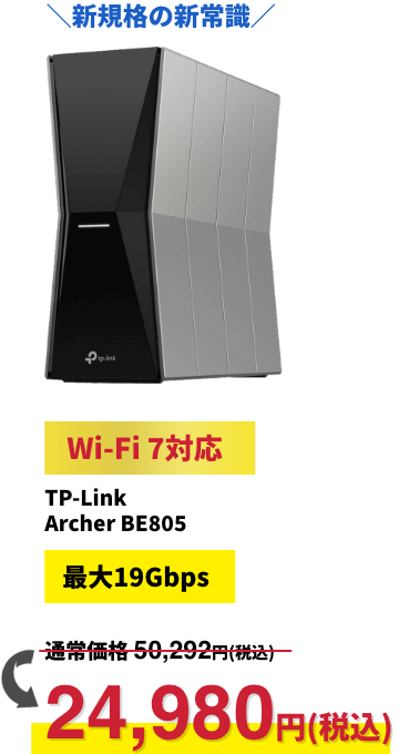 ＼新規格の新常識／【Wi-Fi 7対応】TP-Link Archer BE805【最大19Gbps】24,780円（税込）