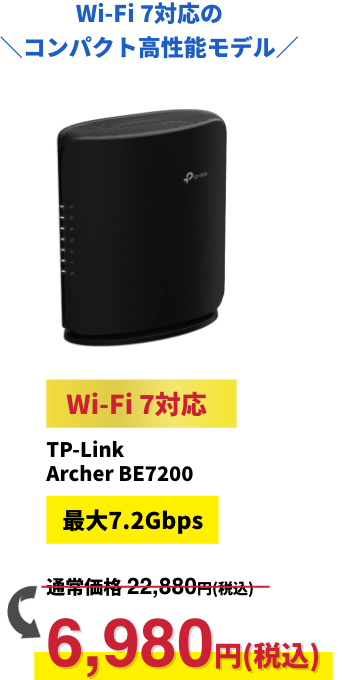 Wi-Fi 7対応の＼コンパクト高性能モデル／【Wi-Fi 7対応】TP-Link Archer BE7200【最大7.2Gbps】6,780円（税込）