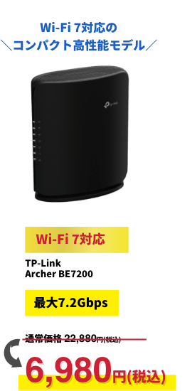 Wi-Fi 7対応の＼コンパクト高性能モデル／【Wi-Fi 7対応】TP-Link Archer BE7200【最大7.2Gbps】6,980円（税込）