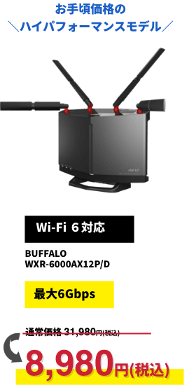 お手頃価格の＼ハイパフォーマンスモデル／【Wi-Fi 6対応】BUFFALO WXR-6000AX12P/D 8,980円（税込）