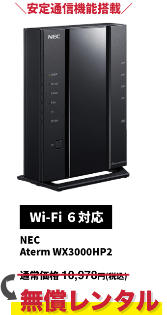 ＼安定通信機能搭載／【Wi-Fi 6対応】NEC Aterm WX3000HP2 無償レンタル