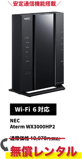 ＼安定通信機能搭載／【Wi-Fi 6対応】NEC Aterm WX3000HP2 無償レンタル